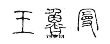 陳聲遠王魯曼篆書個性簽名怎么寫