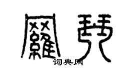 曾慶福羅琴篆書個性簽名怎么寫