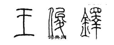 陳墨王俊鐸篆書個性簽名怎么寫