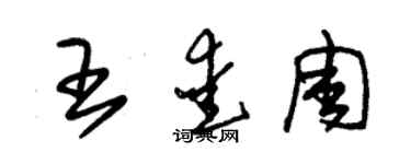 朱錫榮王愛周草書個性簽名怎么寫