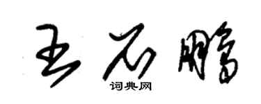 朱錫榮王石鵬草書個性簽名怎么寫