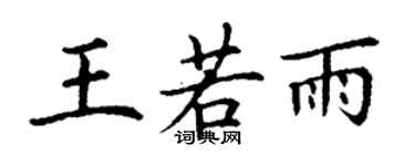 丁謙王若雨楷書個性簽名怎么寫