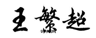 胡問遂王繁超行書個性簽名怎么寫