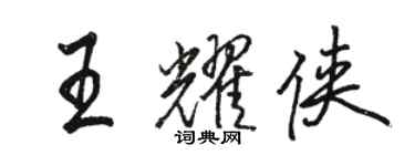 駱恆光王耀俠行書個性簽名怎么寫