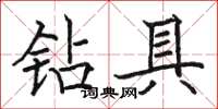 駱恆光鑽具楷書怎么寫