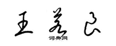 梁錦英王若良草書個性簽名怎么寫