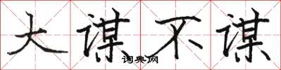 駱恆光大謀不謀楷書怎么寫