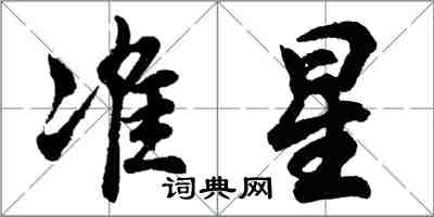 胡問遂準星行書怎么寫