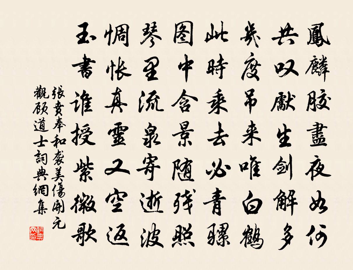 張賁奉和襲美傷開元觀顧道士書法作品欣賞