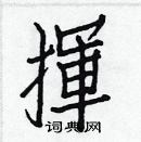 白克儉寫的硬筆楷書揮