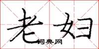 龐中華老婦楷書怎么寫