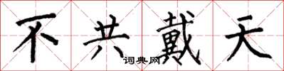何伯昌不共戴天楷書怎么寫