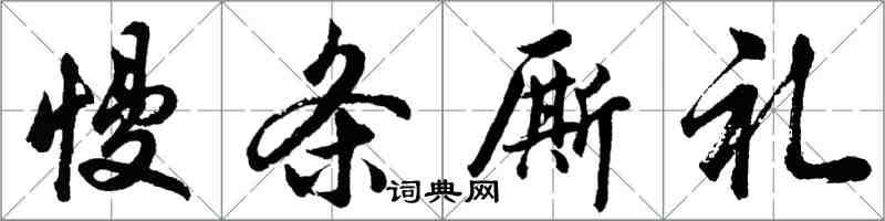 胡問遂慢條廝禮行書怎么寫