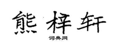 袁強熊梓軒楷書個性簽名怎么寫