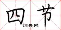 荊霄鵬四節楷書怎么寫
