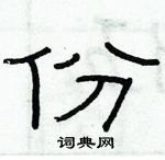 俞建華寫的硬筆隸書份