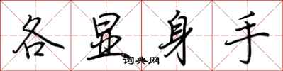 荊霄鵬各顯身手行書怎么寫