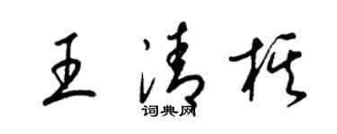 梁錦英王清棋草書個性簽名怎么寫