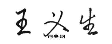 駱恆光王義生行書個性簽名怎么寫