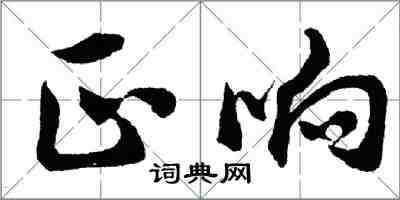 胡問遂正響行書怎么寫