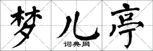 翁闓運夢兒亭楷書怎么寫