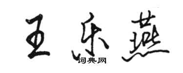 駱恆光王樂燕行書個性簽名怎么寫
