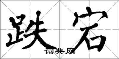 翁闓運跌宕楷書怎么寫