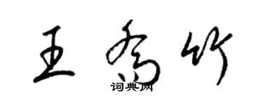 梁錦英王喬竹草書個性簽名怎么寫