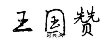 曾慶福王國贊行書個性簽名怎么寫