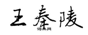 曾慶福王奉陵行書個性簽名怎么寫