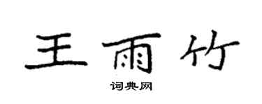 袁強王雨竹楷書個性簽名怎么寫