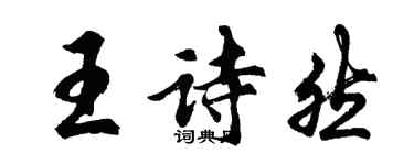 胡問遂王詩然行書個性簽名怎么寫