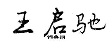 曾慶福王啟馳行書個性簽名怎么寫