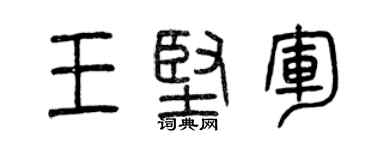 曾慶福王堅軍篆書個性簽名怎么寫