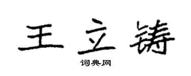 袁強王立鑄楷書個性簽名怎么寫
