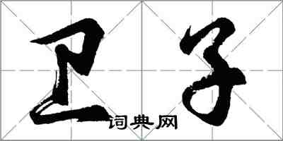 胡問遂衛子行書怎么寫