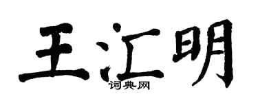 翁闓運王匯明楷書個性簽名怎么寫