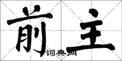 翁闓運前主楷書怎么寫