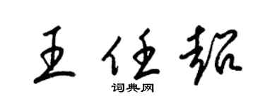 梁錦英王任超草書個性簽名怎么寫