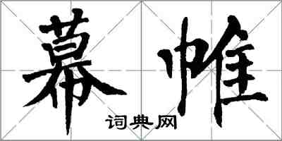 翁闓運幕帷楷書怎么寫