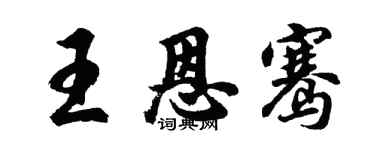 胡問遂王恩騫行書個性簽名怎么寫