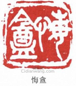 高邕的篆刻印章悔盦