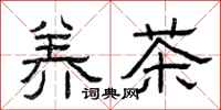 曾慶福養茶隸書怎么寫
