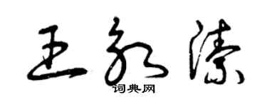 曾慶福王永潔草書個性簽名怎么寫