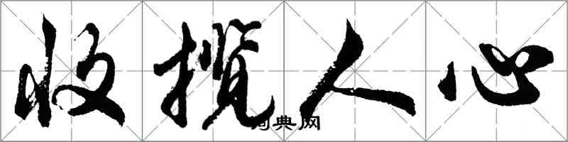 胡問遂收攬人心行書怎么寫