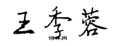 曾慶福王季蓉行書個性簽名怎么寫