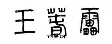 曾慶福王春雷篆書個性簽名怎么寫