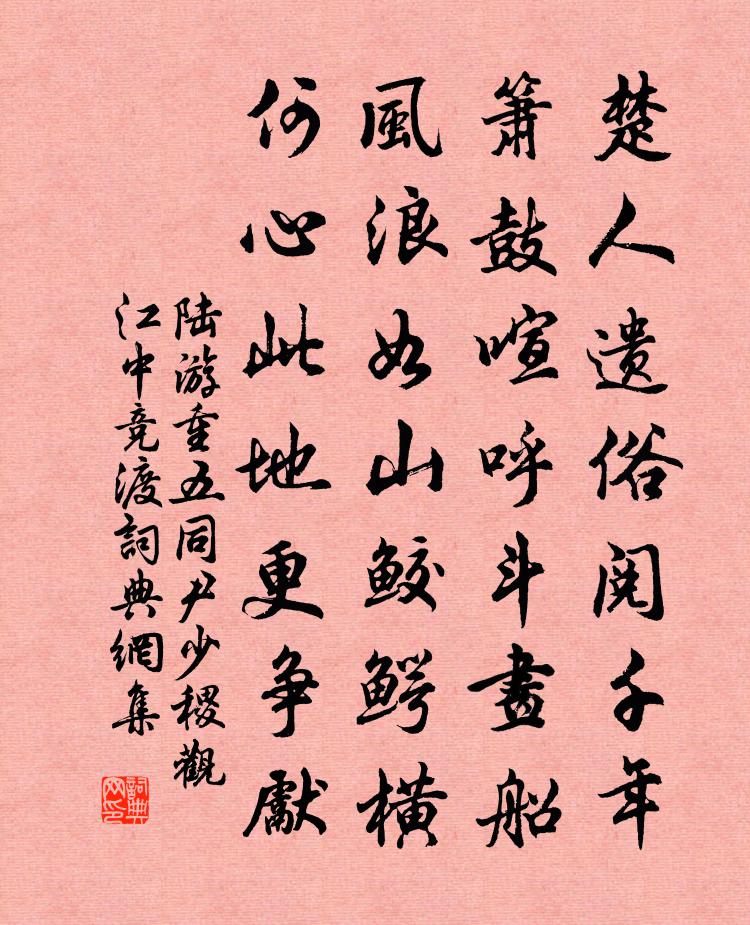 陸游重五同尹少稷觀江中競渡書法作品欣賞