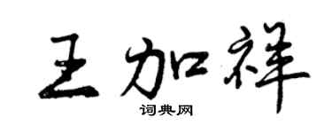 曾慶福王加祥行書個性簽名怎么寫