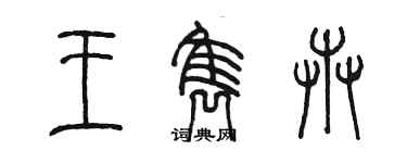 陳墨王雋卉篆書個性簽名怎么寫